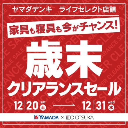 家具インテリア「歳末クリアランスセール！」