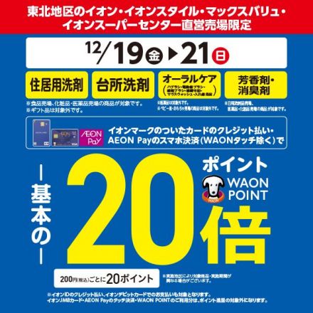 住居用洗剤・台所洗剤・オーラルケア・芳香剤・消臭剤のポイントが基本の20倍！