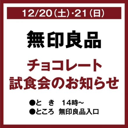無印良品　試食品のお知らせ