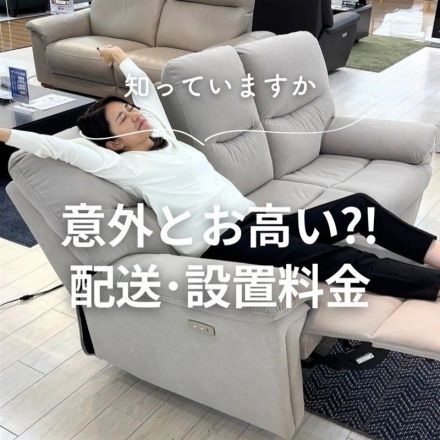 ＼知っていますか／意外とお高い？！配送・設置料金