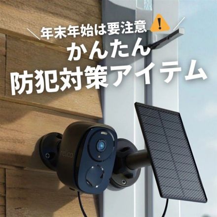 ＼年末年始は要注意！／かんたん防犯対策アイテム