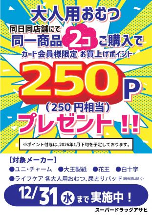 必ずもらえる！大人用おむつポイントプレゼントキャンペーン！
