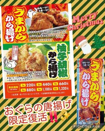 おぐらの唐揚げ、12月限定復活味！！