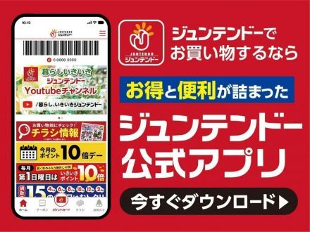 ジュンテンドーアプリ