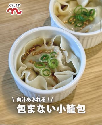 包まない小籠包はいかがですか？_