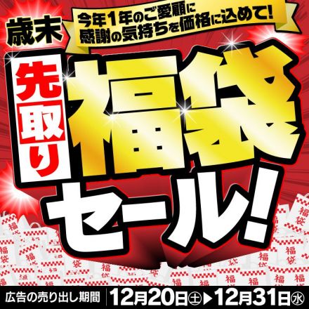 ＼歳末／先取り福袋！セール