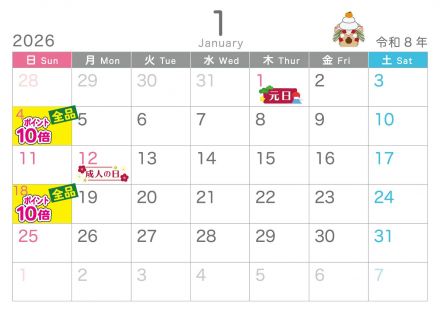 1月のポイントカレンダー