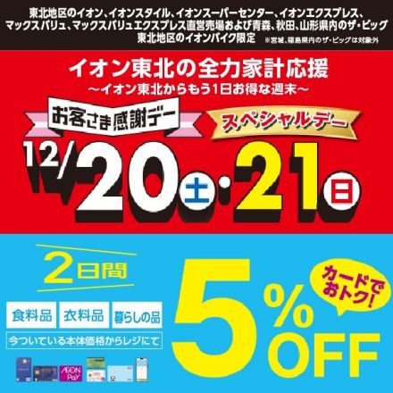 イオン東北の全力家計応援！