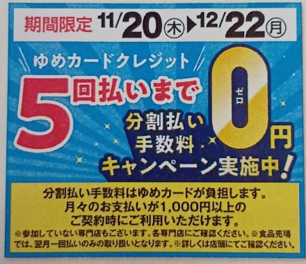 ゆめカードクレジット5回払いまで手数料0円キャンペーン