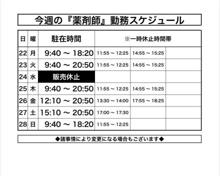 [1F薬品コーナー]薬剤師スケジュールのお知らせ