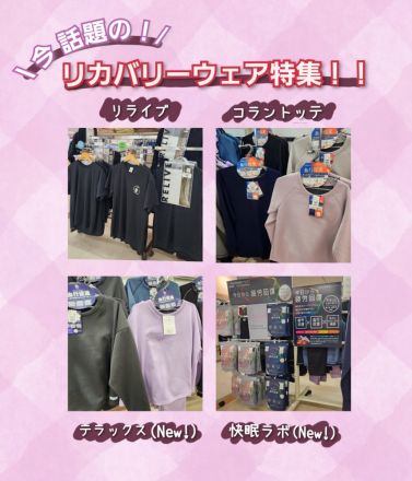 【1階 肌着靴下売場】リカバリーウェアのご紹介です！