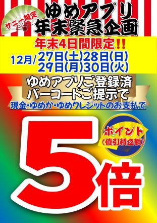 サニー限定！歳末4日連続アプリ5倍開催☆彡