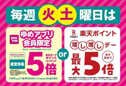 本日火曜はお得なゆめアプリポイント5倍デーです！