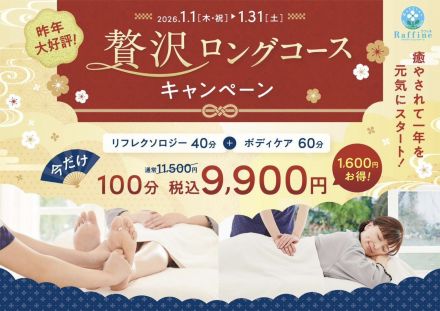 【2026.1.1.(木)→1.31（土）】ラフィネ　贅沢ロングコースキャンペーン