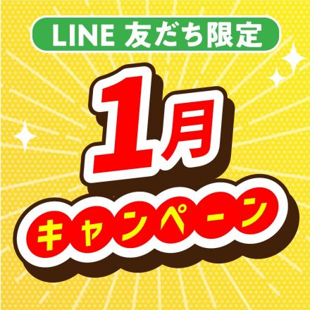 LINE友だち限定 1月のポイントキャンペーン