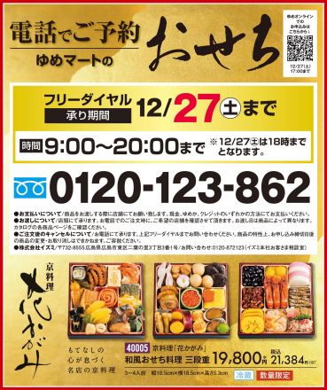 ご予約おせち　締切迫る！