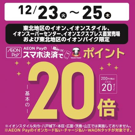 AEON Payのスマホ決済でポイント20倍！