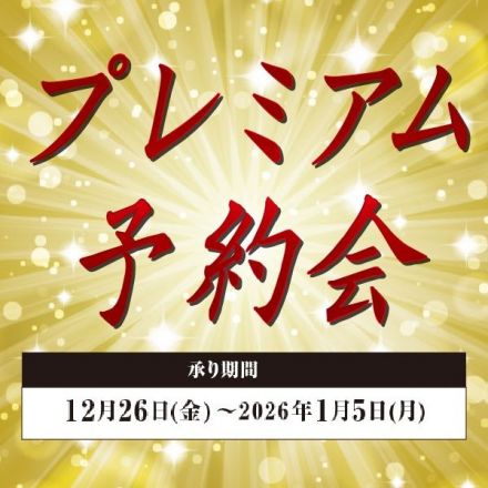 プレミアムご予約販売会！