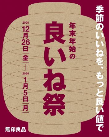 無印良品「良いね祭」