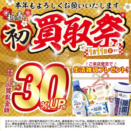 時計・バッグ・ジュエリーの買取金額最大30％アップキャンペーン開催！