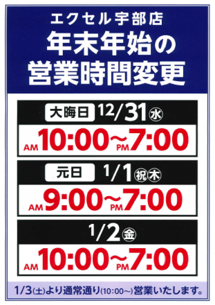 年末年始の営業時間　～エクセル～