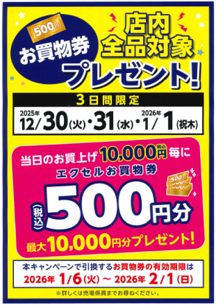 お買物券プレゼント　～3日間限定～