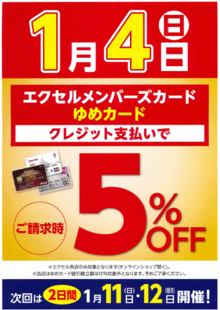 1月のメンバーズの日は合計3日間