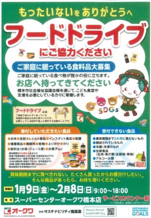 フードドライブ実施中♪_