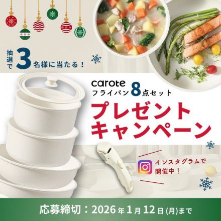 抽選で3名様に当たる！caroteフライパン8点セットプレゼントキャンペーン