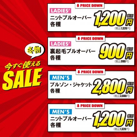 今すぐ使える冬物最終SALE！！