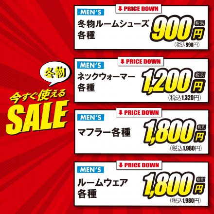 今すぐ使える冬物最終SALE！！