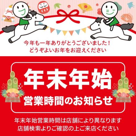 年末年始営業時間のお知らせ