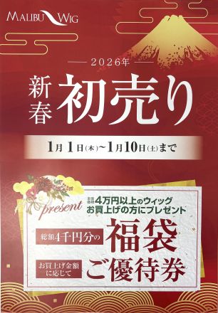 マリブウィッグからお知らせ