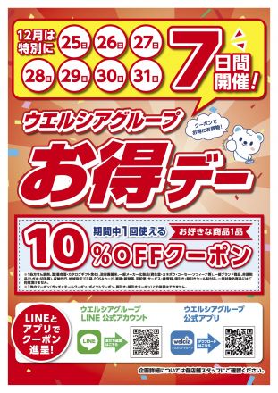 お得なクーポンのお知らせ