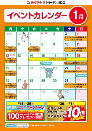 1月のイベントカレンダー
