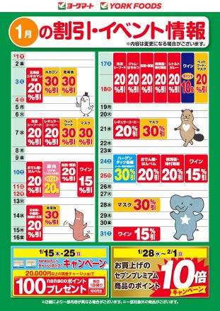 1月の割引・イベント情報