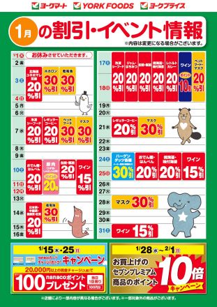 1月の割引・イベント情報