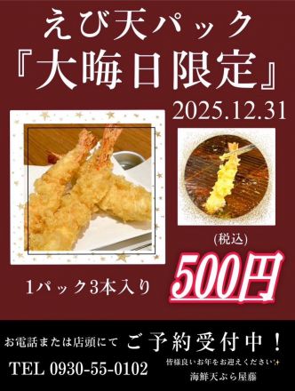 〈海鮮天ぷら屋藤〉ご予約承り中！大晦日限定「えび天パック」