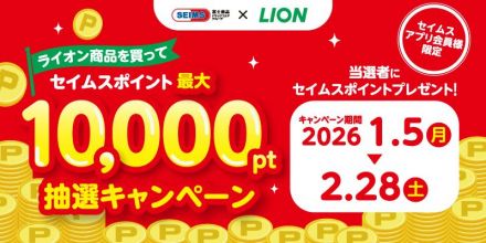 ライオン商品を買って最大10,000ポイント抽選キャンペーン