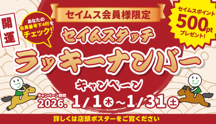 セイムスタッチ　ラッキーナンバーキャンペーン