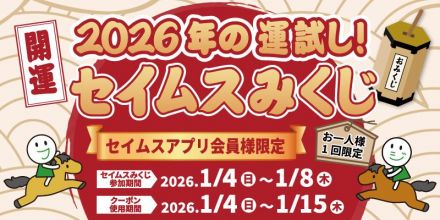2026年の運試し！クーポンが必ずもらえるセイムスみくじ