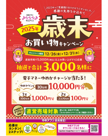 【ゆめアプリ】歳末お買い物キャンペーン実施中★