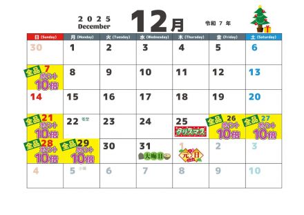 12月のポイントカレンダー
