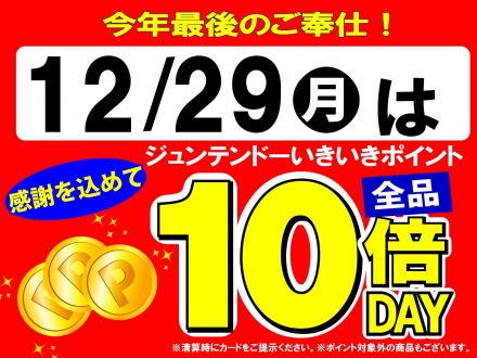 12月29日（月）はいきいきポイント全品10倍！