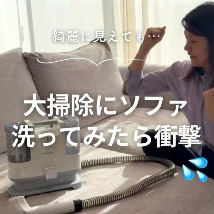大掃除にソファ洗ってみたら衝撃！