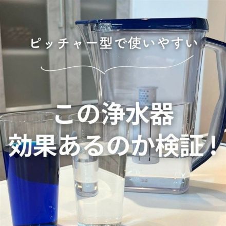 ピッチャー型で使いやすい　この浄水器効果あるのか検証！