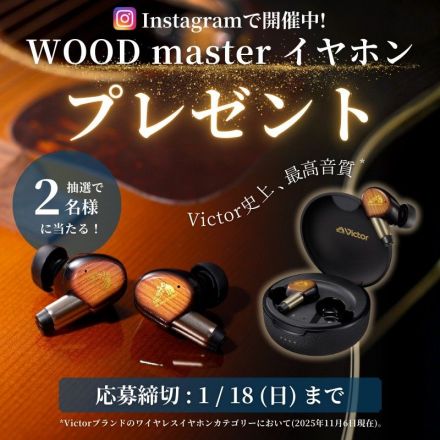 Instagramで開催中！WOOD masterイヤホンプレゼント