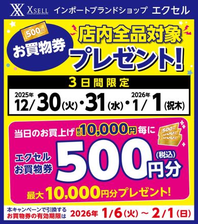 ＜エクセル＞12/30・31・1/1　3日間限定　エクセルお買い物券プレゼント