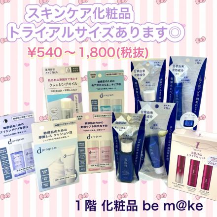 【スキンケア化粧品】トライアルセット発売中！