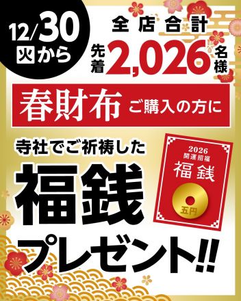 12/30(火）から福銭プレゼント